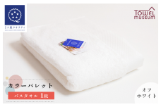 カラーパレット バスタオル1枚（オフホワイト） タオル美術館 [I001730BT1OW]