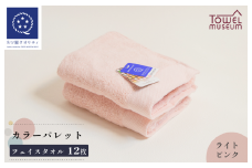 カラーパレット フェイスタオル12枚セット（ライトピンク） タオル美術館 [I001720FT12LP]