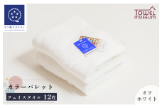 カラーパレット フェイスタオル12枚セット（オフホワイト） タオル美術館 [I001720FT12OW]