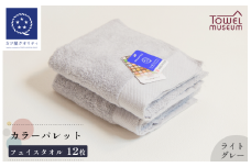カラーパレット フェイスタオル12枚セット（ライトグレー） タオル美術館 [I001720FT12LGY]