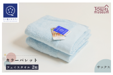 カラーパレット フェイスタオル2枚セット（サックス） タオル美術館 [I001720FT2SAX]