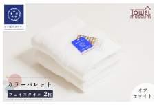 カラーパレット フェイスタオル2枚セット（オフホワイト） タオル美術館 [I001720FT2OW]