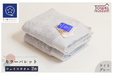カラーパレット フェイスタオル2枚セット（ライトグレー） タオル美術館 [I001720FT2LGY]