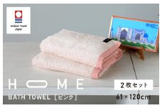 （今治タオルブランド認定）HOME バスタオル 2枚セット (ピンク) 【I000440P】