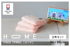 （今治タオルブランド認定）HOME フェイスタオル 3枚セット (ピンク) 【I000330P】