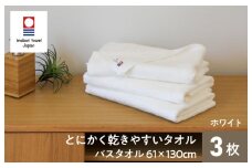 （今治タオルブランド認定）とにかく乾きやすいタオル バスタオル 3枚セット(ホワイト)【I000410W】