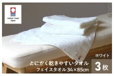 （今治タオルブランド認定）とにかく乾きやすいタオル フェイスタオル３枚セット（ホワイト）【I000280W】