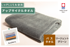 （今治タオルブランド認定）L∞PLUS（ループラス）糸使用 アップサイクルバスタオル １枚（リージェントグリーン）【I001530BT1G】