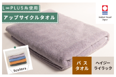 （今治タオルブランド認定）L∞PLUS（ループラス）糸使用 アップサイクルバスタオル １枚（ヘイジ―ライラック）【I001530BT1PU】