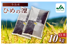 【令和6年産】【決済から14日前後で発送】今治産 米（ひめの凜）10kg【VB01580k10】米 お米 コメ おこめ 白米 精米 ごはん ご飯 ひめの凜 愛媛県産 今治産