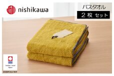 （今治タオルブランド認定）nishikawa/西川×今治 ムースパフ バスタオル２枚セット（イエロー）MF3001【I001970BT2Y】