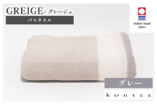 （今治タオルブランド認定品）グレージュ バスタオル 1枚(グレー)【I001830BT1GY】