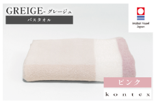 （今治タオルブランド認定品）グレージュ バスタオル 1枚（ピンク）【I001830BT1P】