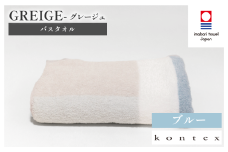 （今治タオルブランド認定品）グレージュ バスタオル 1枚（ブルー）【I001830BT1B】