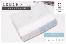 （今治タオルブランド認定品）グレージュ フェイスタオル 3枚セット（ブルー）【I001790FT3B】