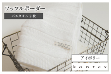 （今治タオルブランド認定品）ワッフルボーダー バスタオル 2枚セット（アイボリー）【I001820BT2IV】