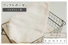（今治タオルブランド認定品）ワッフルボーダー バスタオル 1枚（ベージュ）【I001820BT1BE】