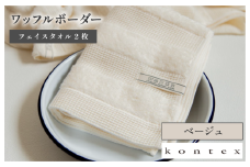（今治タオルブランド認定品）ワッフルボーダー フェイスタオル 2枚セット（ベージュ）【I001780FT2BE】