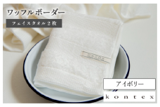 （今治タオルブランド認定品）ワッフルボーダー フェイスタオル 2枚セット（アイボリー）【I001780FT2IV】