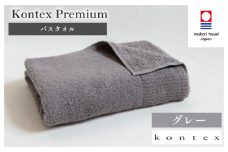 （今治タオルブランド認定品）コンテックスプレミアム バスタオル 1枚 グレー [I001840BT1GY]