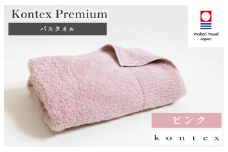 （今治タオルブランド認定品）コンテックスプレミアム バスタオル 1枚 ピンク[I001840BT1P]