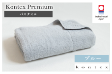 （今治タオルブランド認定品）コンテックスプレミアム バスタオル 1枚 ブルー [I001840BT1B]
