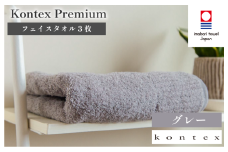 （今治タオルブランド認定品）コンテックスプレミアム フェイスタオル 3枚セット グレー（同色3枚） [I001810FT3GY]