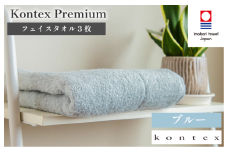 （今治タオルブランド認定品）コンテックスプレミアム フェイスタオル 3枚セット ブルー（同色3枚） [I001810FT3B]