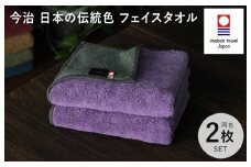 （今治タオルブランド認定）日本の伝統色 フェイスタオル2枚セット＜錆桔梗×千草鼠＞【IB05260FT2PU】