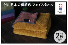 （今治タオルブランド認定）日本の伝統色 フェイスタオル2枚セット＜狐色×緋褪色＞【IB05260FT2Y】