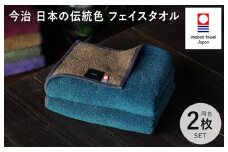 （今治タオルブランド認定）日本の伝統色 フェイスタオル2枚セット＜納戸色×生壁色＞【IB05260FT2B】