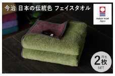 （今治タオルブランド認定）日本の伝統色 フェイスタオル2枚セット＜威光茶×紫紺色＞【IB05260FT2G】