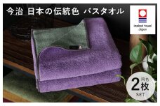 （今治タオルブランド認定）日本の伝統色 バスタオル2枚セット＜錆桔梗×千草鼠＞【ID05390BT2PU】