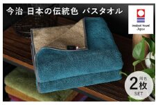 （今治タオルブランド認定）日本の伝統色 バスタオル2枚セット＜納戸色×生壁色＞【ID05390BT2B】