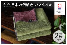（今治タオルブランド認定）日本の伝統色 バスタオル2枚セット＜威光茶×紫紺色＞【ID05390BT2G】