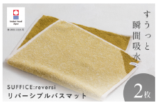 （今治タオルブランド認定品）SUFFICE: reversi サファイス リバーシバスマット 2枚セット イエローグリーン【I001870BM2YG】