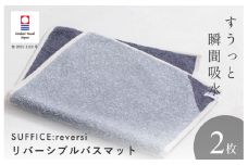 （今治タオルブランド認定品）SUFFICE: reversi サファイス リバーシバスマット 2枚セット チャコール【I001870BM2CGY】