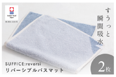 （今治タオルブランド認定品）SUFFICE: reversi サファイス リバーシバスマット 2枚セット ブルー 【I001870BM2B】