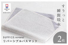 （今治タオルブランド認定品）SUFFICE: reversi サファイス リバーシバスマット 2枚セット グレー 【I001870BM2GY】