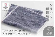 （今治タオルブランド認定品）SUFFICE: herringbone サファイス ヘリンボーン バスマット 2枚セット チャコール【I001860BM2CGY】