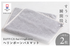 （今治タオルブランド認定品）SUFFICE: herringbone サファイス ヘリンボーン バスマット 2枚セット グレー【I001860BM2GY】