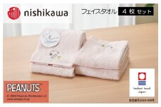 （今治タオルブランド認定）西川 PEANUTS フェイスタオル4枚セット ピンク PN4660【I002080FT4P】
