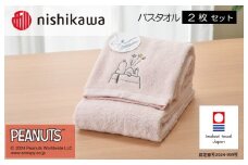 （今治タオルブランド認定）西川 PEANUTS バスタオル2枚セット ピンク PN4660【I002070BT2P】