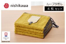 （今治タオルブランド認定）nishikawa/西川×今治 ムースパフ ループタオル4枚セット（イエロー）MF3001【I001970WT4Y】