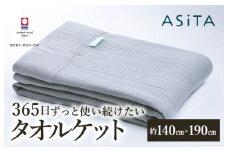 （今治タオルブランド認定品）ASiTA SMOOTH シリーズ タオルケット１枚 ライトグレー【I002190KT1LGY】