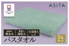 （今治タオルブランド認定品）ASiTA BALANCE シリーズ バスタオル２枚セット ミント【I002180BT2MT】