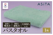 （今治タオルブランド認定品）ASiTA BALANCE シリーズ バスタオル１枚 ミント【I002180BT1MT】
