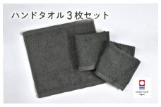 （今治タオルブランド認定品）ミニマルタオル ハンドタオル 3枚セット（チャコールグレー）【I002140WT3CGY】