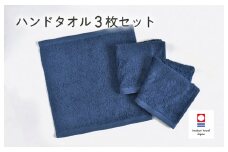 （今治タオルブランド認定品）ミニマルタオル ハンドタオル 3枚セット（ネイビー）【I002140WT3NV】