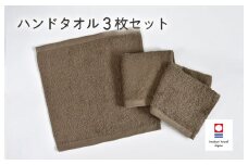 （今治タオルブランド認定品）ミニマルタオル ハンドタオル 3枚セット（ブラウン）【I002140WT3BR】